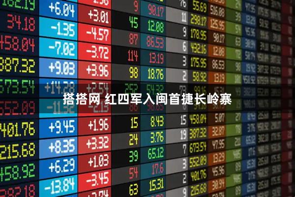 搭搭网 红四军入闽首捷长岭寨