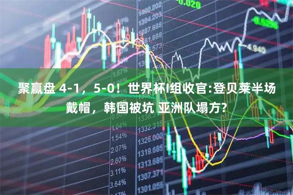 聚赢盘 4-1，5-0！世界杯I组收官:登贝莱半场戴帽，韩国被坑 亚洲队塌方?