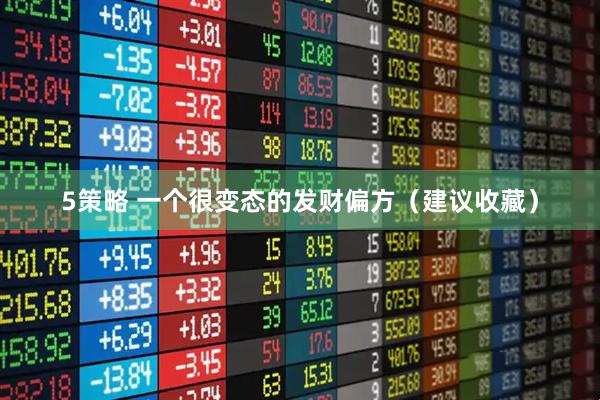 5策略 一个很变态的发财偏方（建议收藏）