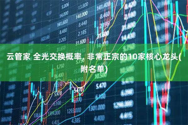 云管家 全光交换概率, 非常正宗的10家核心龙头(附名单)