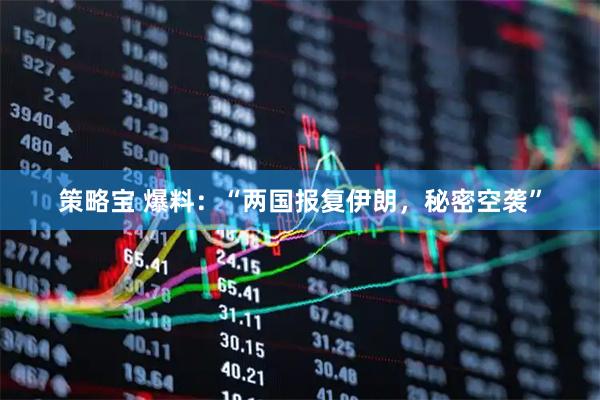 策略宝 爆料：“两国报复伊朗，秘密空袭”